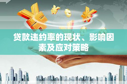 玉树贷款违约率的现状、影响因素及应对策略