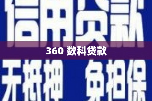 玉树360 数科贷款