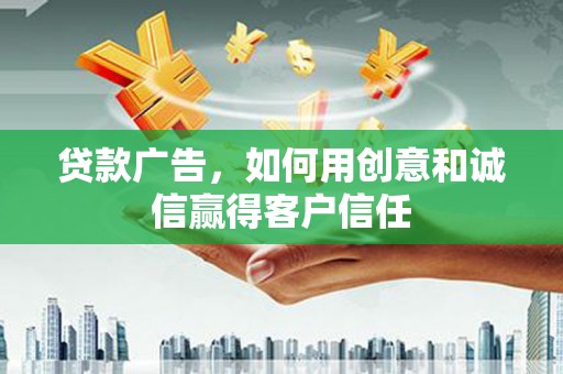 玉树贷款广告，如何用创意和诚信赢得客户信任