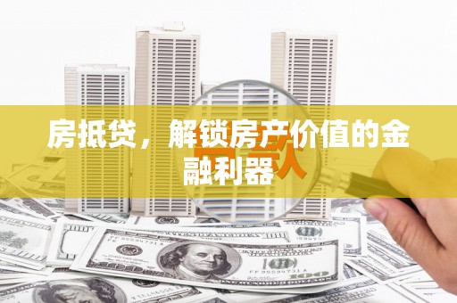 玉树房抵贷，解锁房产价值的金融利器