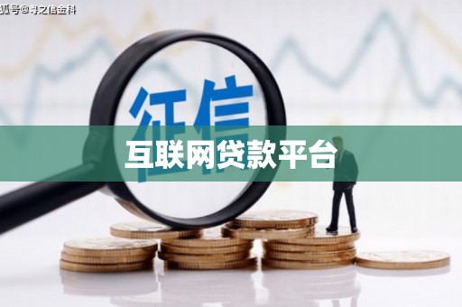 玉树互联网贷款平台