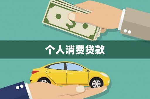 玉树个人消费贷款
