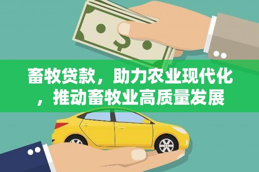 玉树畜牧贷款，助力农业现代化，推动畜牧业高质量发展