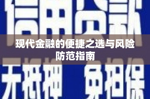 玉树现代金融的便捷之选与风险防范指南