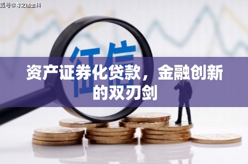 玉树资产证券化贷款，金融创新的双刃剑