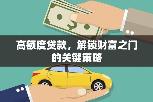 玉树高额度贷款，解锁财富之门的关键策略