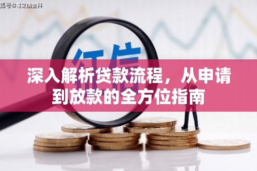 玉树深入解析贷款流程，从申请到放款的全方位指南
