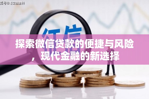 玉树探索微信贷款的便捷与风险，现代金融的新选择
