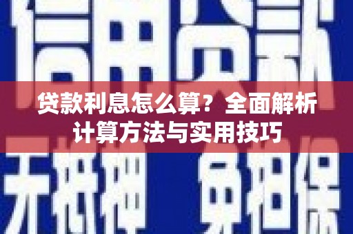 玉树贷款利息怎么算？全面解析计算方法与实用技巧
