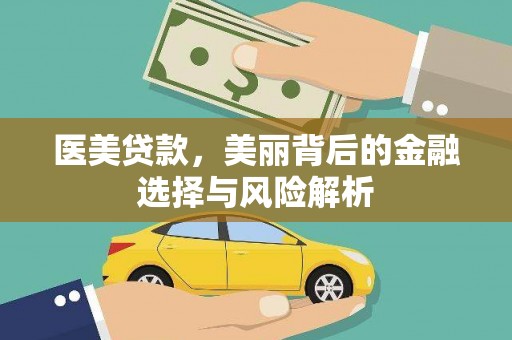 玉树医美贷款，美丽背后的金融选择与风险解析