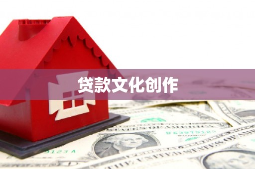 玉树贷款文化创作