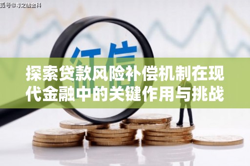 玉树探索贷款风险补偿机制在现代金融中的关键作用与挑战