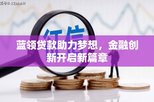玉树蓝领贷款助力梦想，金融创新开启新篇章