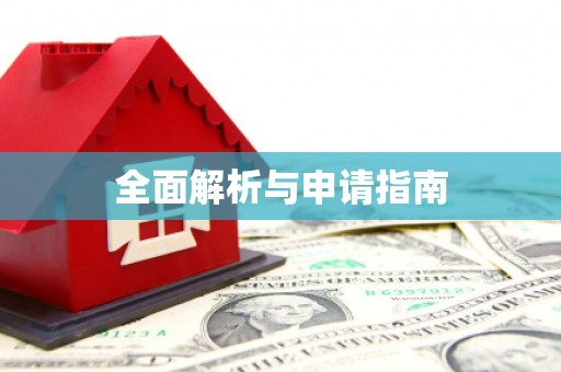玉树全面解析与申请指南