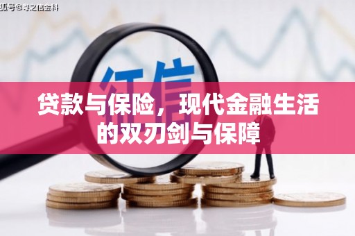 玉树贷款与保险，现代金融生活的双刃剑与保障
