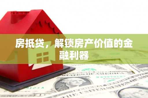 玉树房抵贷，解锁房产价值的金融利器