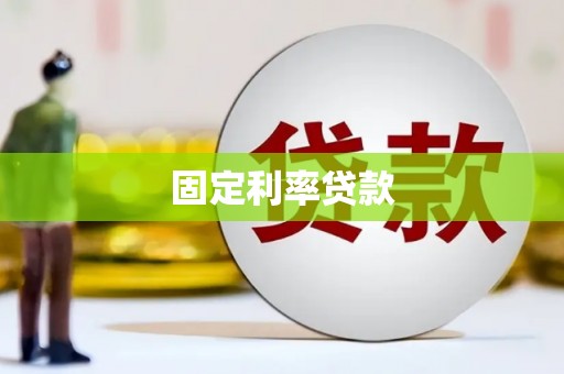 玉树固定利率贷款