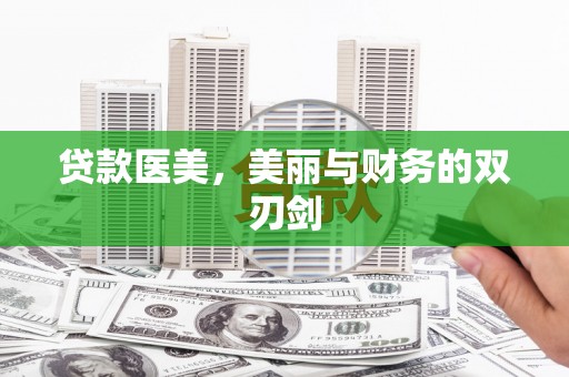 玉树贷款医美，美丽与财务的双刃剑