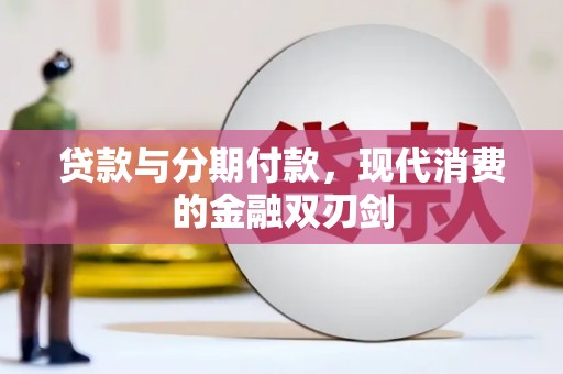 玉树贷款与分期付款，现代消费的金融双刃剑