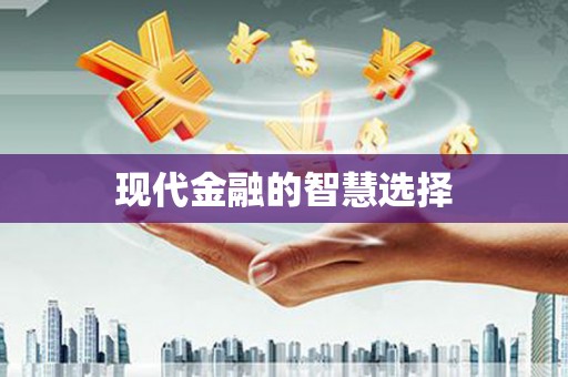 玉树现代金融的智慧选择