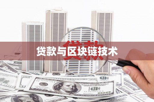 玉树贷款与区块链技术