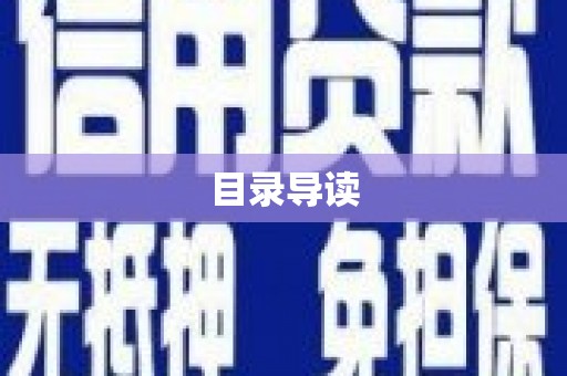 玉树目录导读