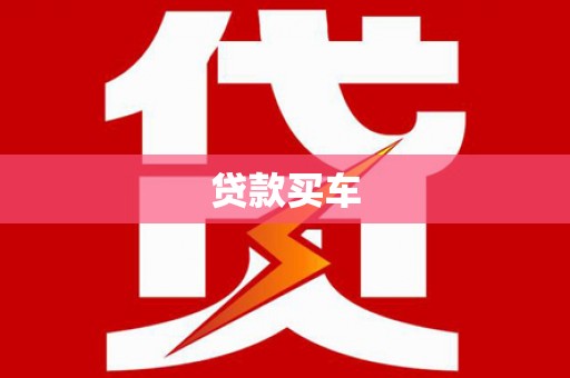 玉树贷款买车