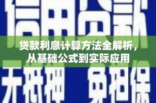玉树贷款利息计算方法全解析，从基础公式到实际应用