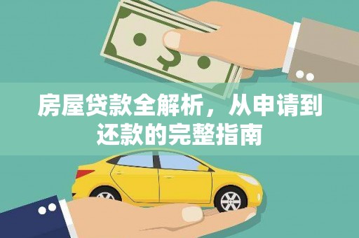玉树房屋贷款全解析，从申请到还款的完整指南