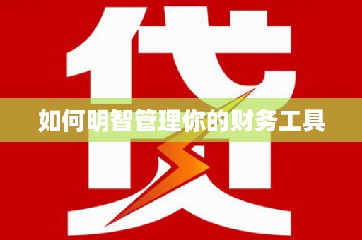 玉树如何明智管理你的财务工具