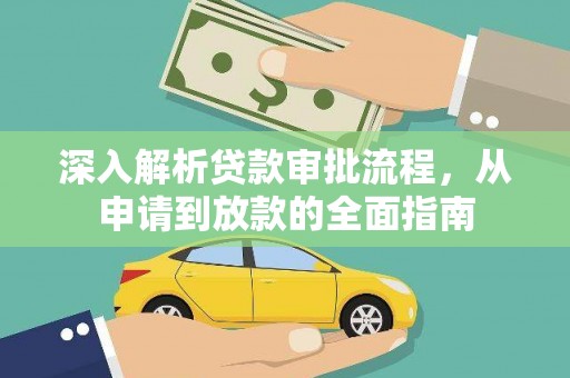 玉树深入解析贷款审批流程，从申请到放款的全面指南