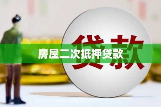 玉树房屋二次抵押贷款