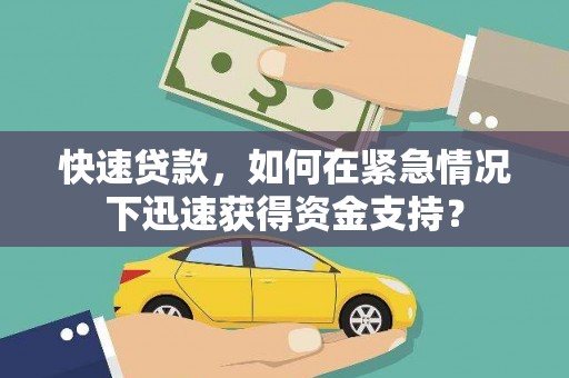 玉树快速贷款，如何在紧急情况下迅速获得资金支持？