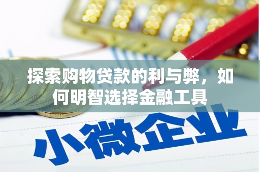 玉树探索购物贷款的利与弊，如何明智选择金融工具