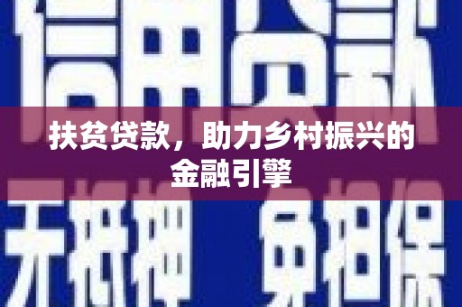 玉树扶贫贷款，助力乡村振兴的金融引擎