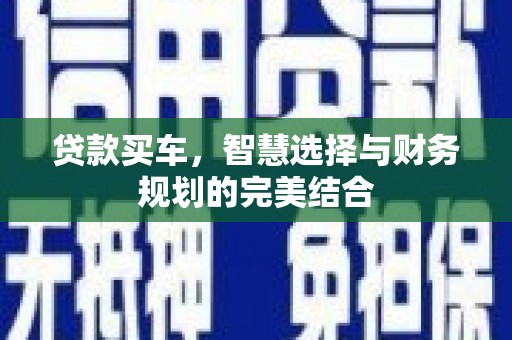 玉树贷款买车，智慧选择与财务规划的完美结合