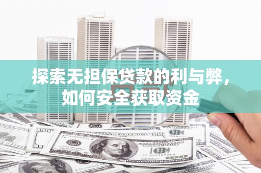玉树探索无担保贷款的利与弊，如何安全获取资金
