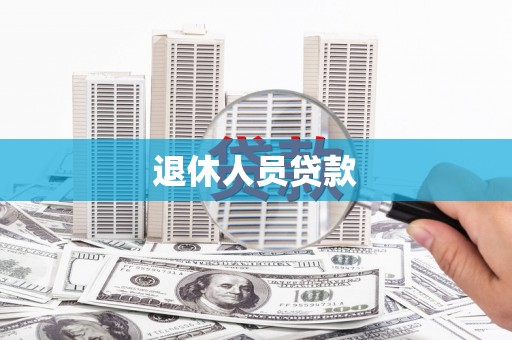 玉树退休人员贷款