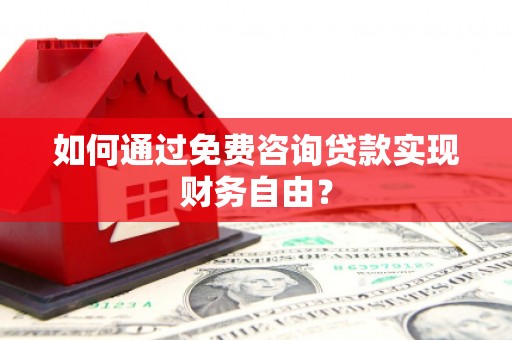 玉树如何通过免费咨询贷款实现财务自由？