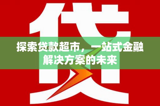 玉树探索贷款超市，一站式金融解决方案的未来