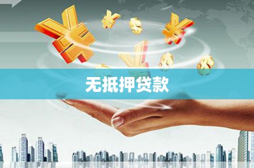 玉树无抵押贷款
