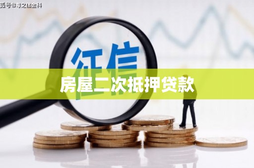 玉树房屋二次抵押贷款