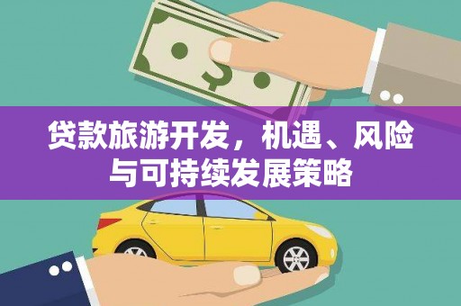 玉树贷款旅游开发，机遇、风险与可持续发展策略