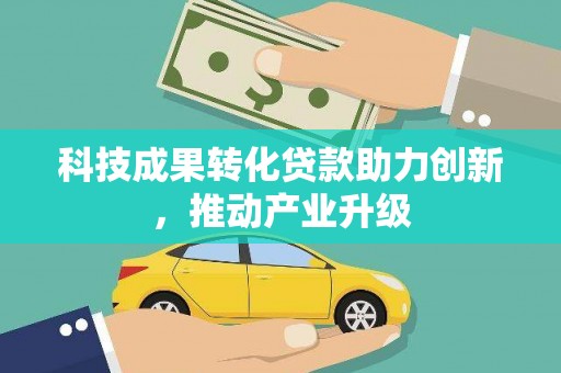 玉树科技成果转化贷款助力创新，推动产业升级