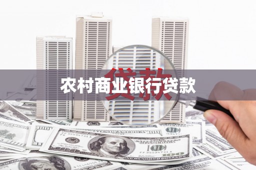 玉树农村商业银行贷款