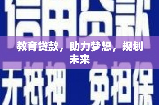 玉树教育贷款，助力梦想，规划未来