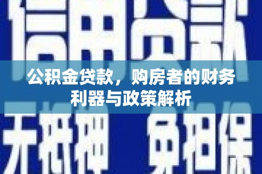 玉树公积金贷款，购房者的财务利器与政策解析