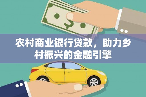 玉树农村商业银行贷款，助力乡村振兴的金融引擎