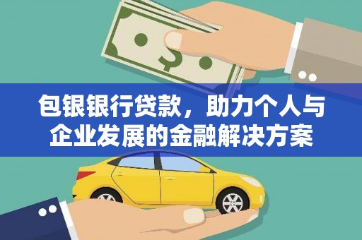 玉树包银银行贷款，助力个人与企业发展的金融解决方案