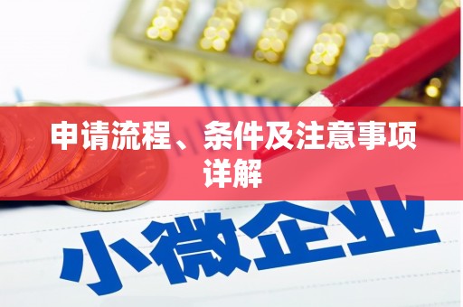 玉树申请流程、条件及注意事项详解